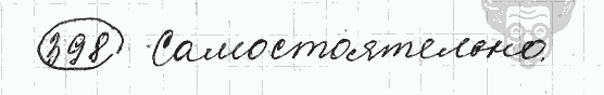 Русский язык, 5 класс, Львова С.И., Львов В.В, 2012 - 2013 -2015, задача: 398