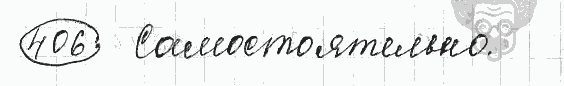 Русский язык, 5 класс, Львова С.И., Львов В.В, 2012 - 2013 -2015, задача: 406