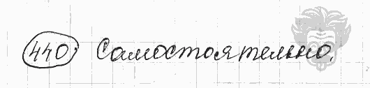 Русский язык, 5 класс, Львова С.И., Львов В.В, 2012 - 2013 -2015, задача: 440