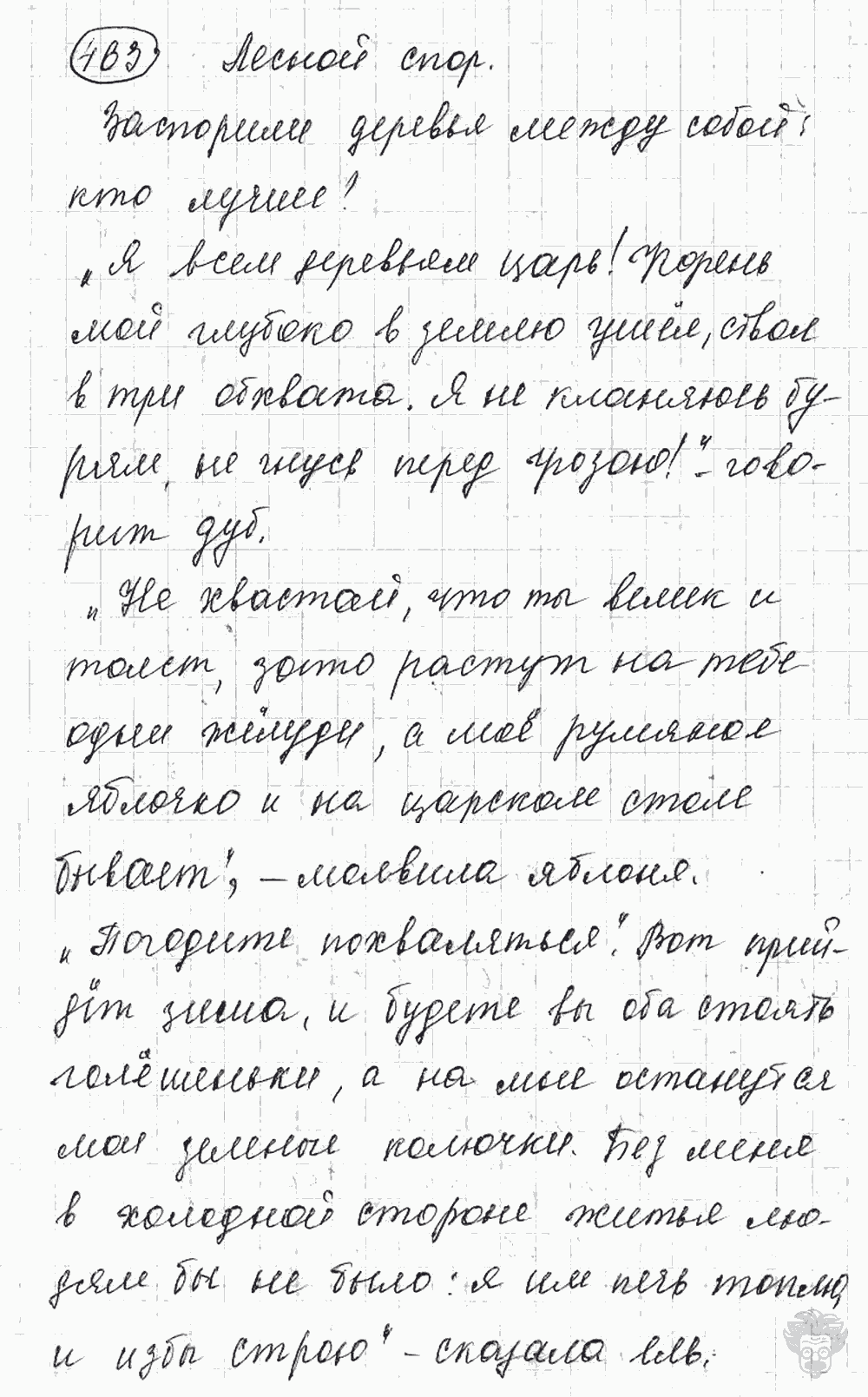 Русский язык, 5 класс, Львова С.И., Львов В.В, 2012 - 2013 -2015, задача: 463