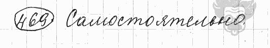 Русский язык, 5 класс, Львова С.И., Львов В.В, 2012 - 2013 -2015, задача: 469