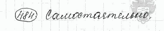 Русский язык, 5 класс, Львова С.И., Львов В.В, 2012 - 2013 -2015, задача: 484