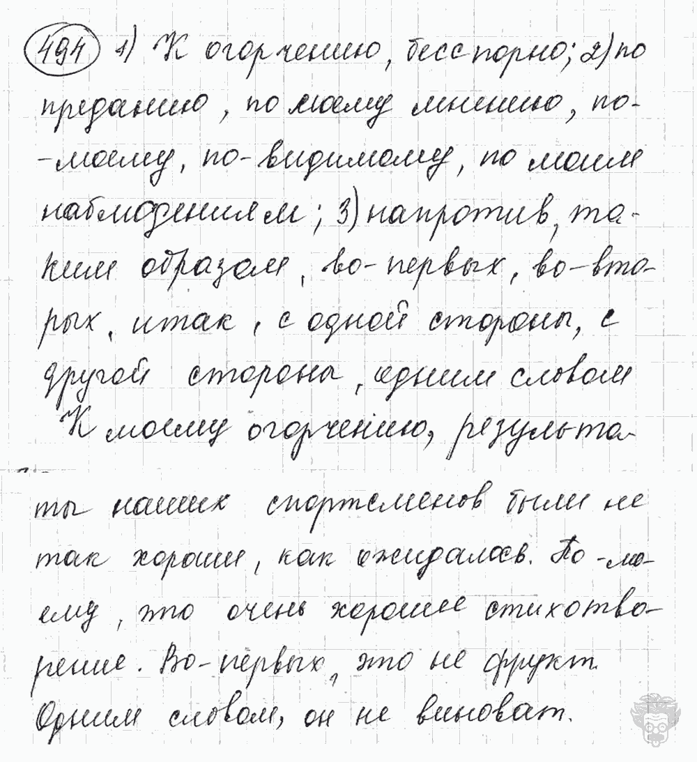 Русский язык, 5 класс, Львова С.И., Львов В.В, 2012 - 2013 -2015, задача: 494