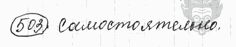 Русский язык, 5 класс, Львова С.И., Львов В.В, 2012 - 2013 -2015, задача: 503