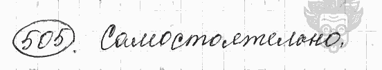 Русский язык, 5 класс, Львова С.И., Львов В.В, 2012 - 2013 -2015, задача: 505