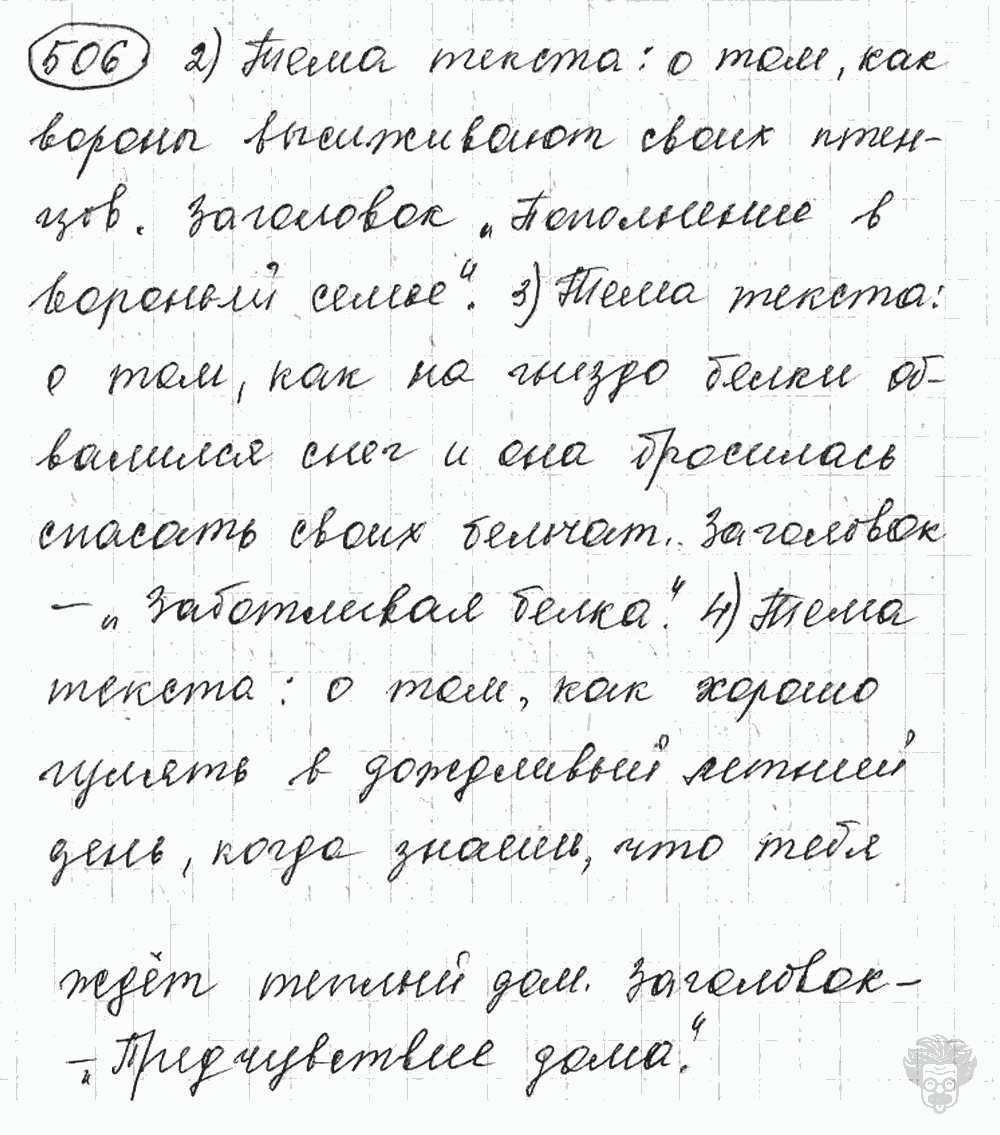 Русский язык, 5 класс, Львова С.И., Львов В.В, 2012 - 2013 -2015, задача: 506