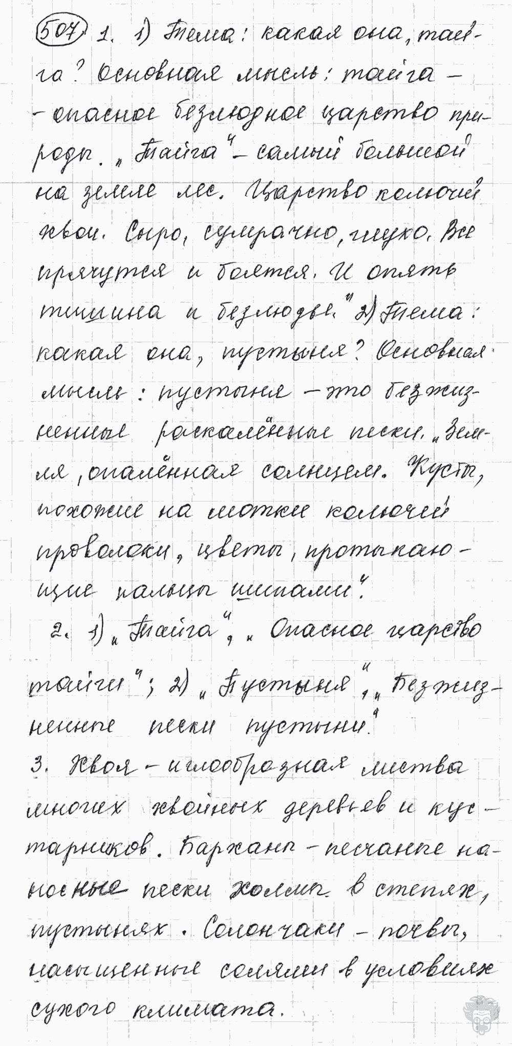 Русский язык, 5 класс, Львова С.И., Львов В.В, 2012 - 2013 -2015, задача: 507