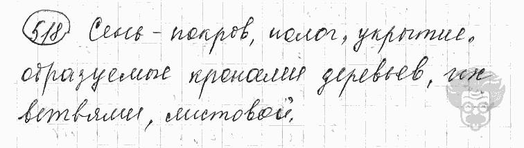 Русский язык, 5 класс, Львова С.И., Львов В.В, 2012 - 2013 -2015, задача: 518