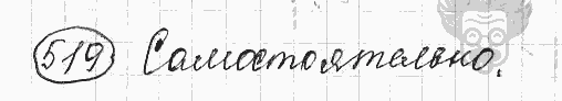 Русский язык, 5 класс, Львова С.И., Львов В.В, 2012 - 2013 -2015, задача: 519