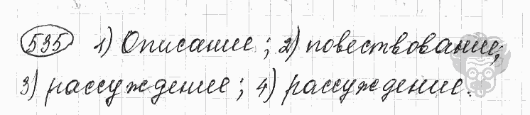 Русский язык, 5 класс, Львова С.И., Львов В.В, 2012 - 2013 -2015, задача: 535