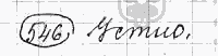 Русский язык, 5 класс, Львова С.И., Львов В.В, 2012 - 2013 -2015, задача: 546