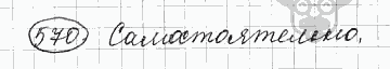 Русский язык, 5 класс, Львова С.И., Львов В.В, 2012 - 2013 -2015, задача: 570