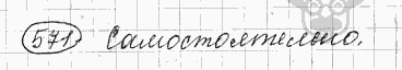Русский язык, 5 класс, Львова С.И., Львов В.В, 2012 - 2013 -2015, задача: 571