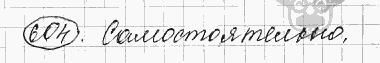 Русский язык, 5 класс, Львова С.И., Львов В.В, 2012 - 2013 -2015, задача: 604