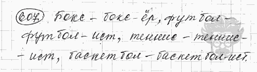 Русский язык, 5 класс, Львова С.И., Львов В.В, 2012 - 2013 -2015, задача: 607