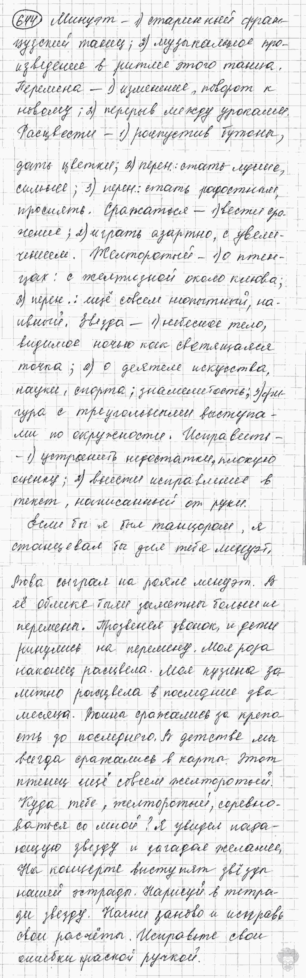 Русский язык, 5 класс, Львова С.И., Львов В.В, 2012 - 2013 -2015, задача: 644