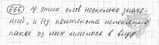 Русский язык, 5 класс, Львова С.И., Львов В.В, 2012 - 2013 -2015, задача: 666