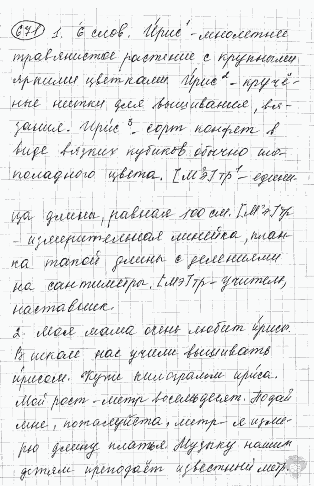 Русский язык, 5 класс, Львова С.И., Львов В.В, 2012 - 2013 -2015, задача: 671