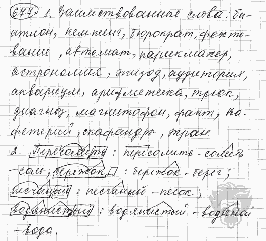 Русский язык, 5 класс, Львова С.И., Львов В.В, 2012 - 2013 -2015, задача: 677