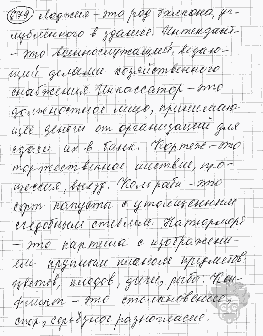 Русский язык, 5 класс, Львова С.И., Львов В.В, 2012 - 2013 -2015, задача: 679