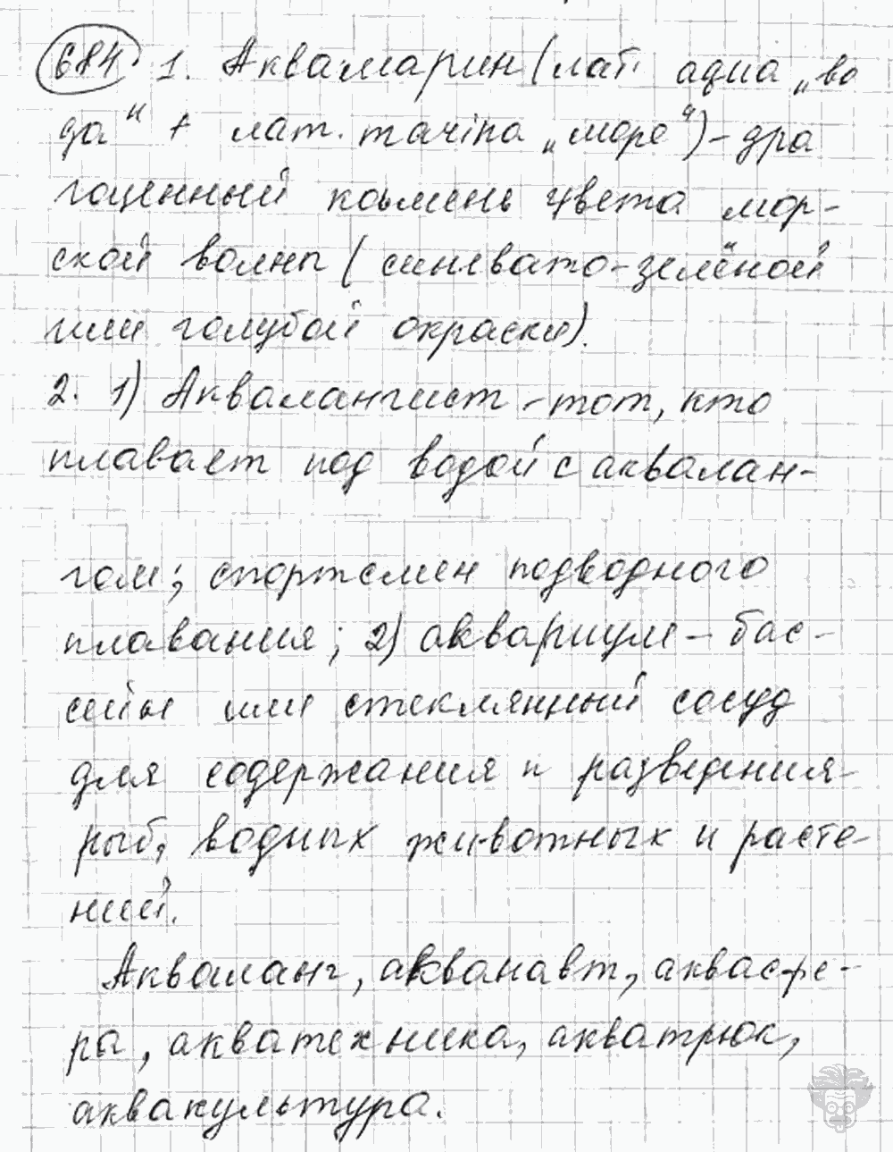 Русский язык, 5 класс, Львова С.И., Львов В.В, 2012 - 2013 -2015, задача: 684