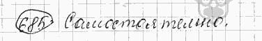 Русский язык, 5 класс, Львова С.И., Львов В.В, 2012 - 2013 -2015, задача: 685