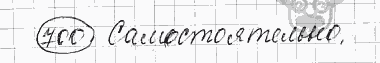 Русский язык, 5 класс, Львова С.И., Львов В.В, 2012 - 2013 -2015, задача: 700