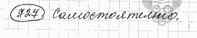 Русский язык, 5 класс, Львова С.И., Львов В.В, 2012 - 2013 -2015, задача: 727