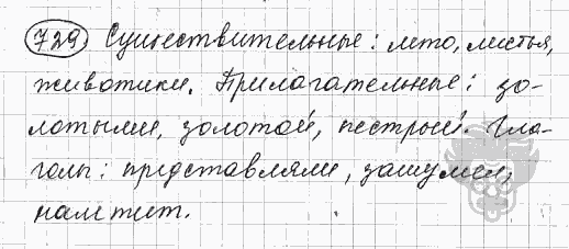 Русский язык, 5 класс, Львова С.И., Львов В.В, 2012 - 2013 -2015, задача: 729