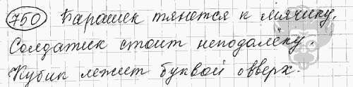 Русский язык, 5 класс, Львова С.И., Львов В.В, 2012 - 2013 -2015, задача: 750