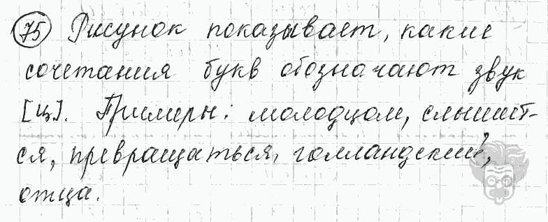 Русский язык, 5 класс, Львова С.И., Львов В.В, 2012 - 2013 -2015, задача: 75