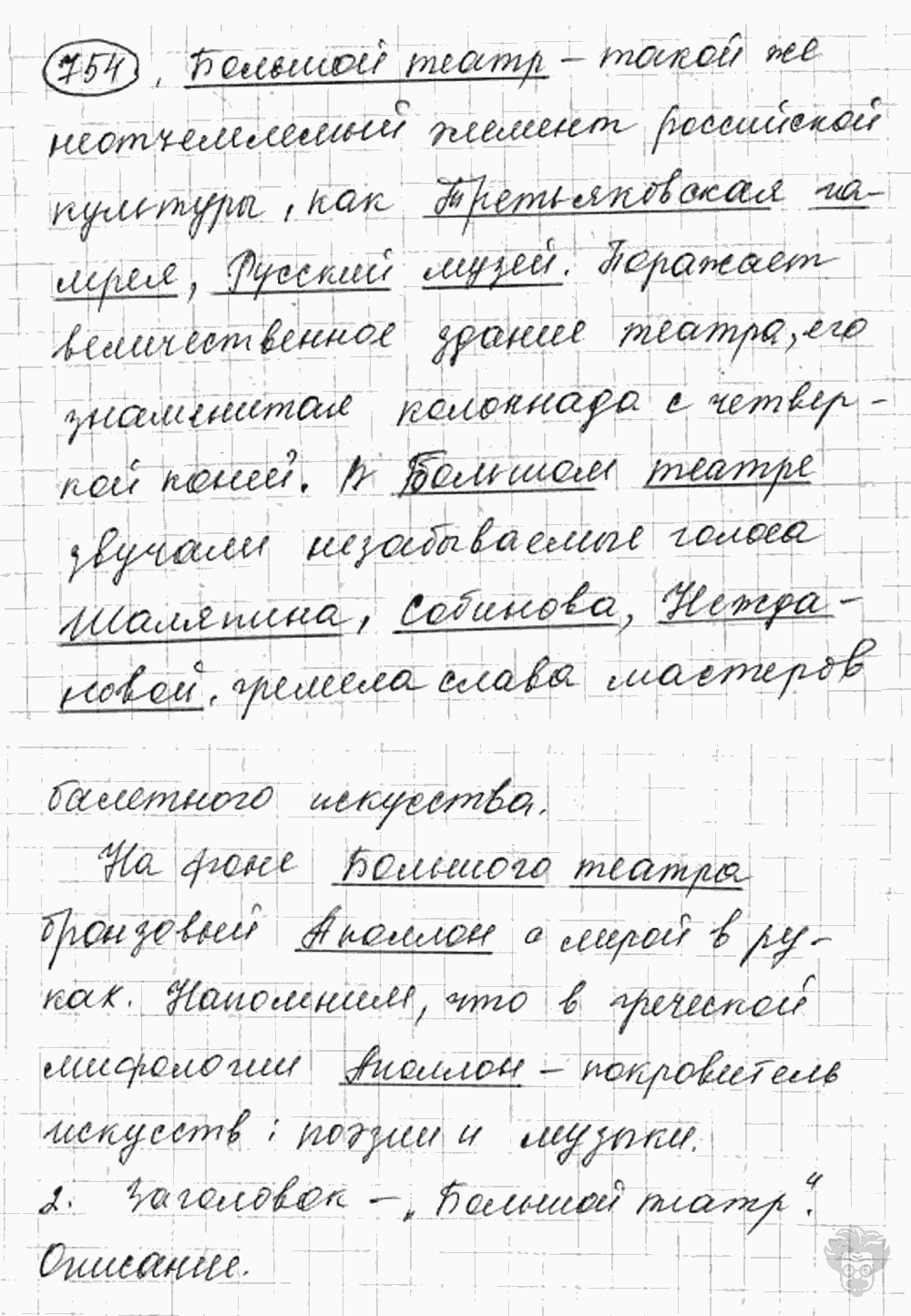 Русский язык, 5 класс, Львова С.И., Львов В.В, 2012 - 2013 -2015, задача: 754