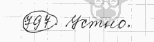 Русский язык, 5 класс, Львова С.И., Львов В.В, 2012 - 2013 -2015, задача: 797