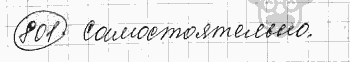 Русский язык, 5 класс, Львова С.И., Львов В.В, 2012 - 2013 -2015, задача: 801