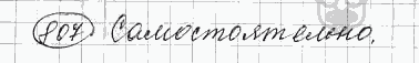 Русский язык, 5 класс, Львова С.И., Львов В.В, 2012 - 2013 -2015, задача: 807