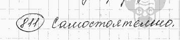 Русский язык, 5 класс, Львова С.И., Львов В.В, 2012 - 2013 -2015, задача: 811