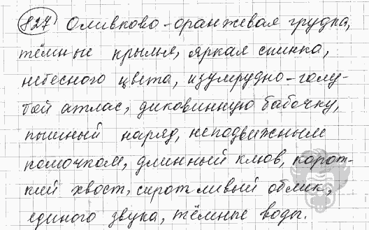 Русский язык, 5 класс, Львова С.И., Львов В.В, 2012 - 2013 -2015, задача: 827