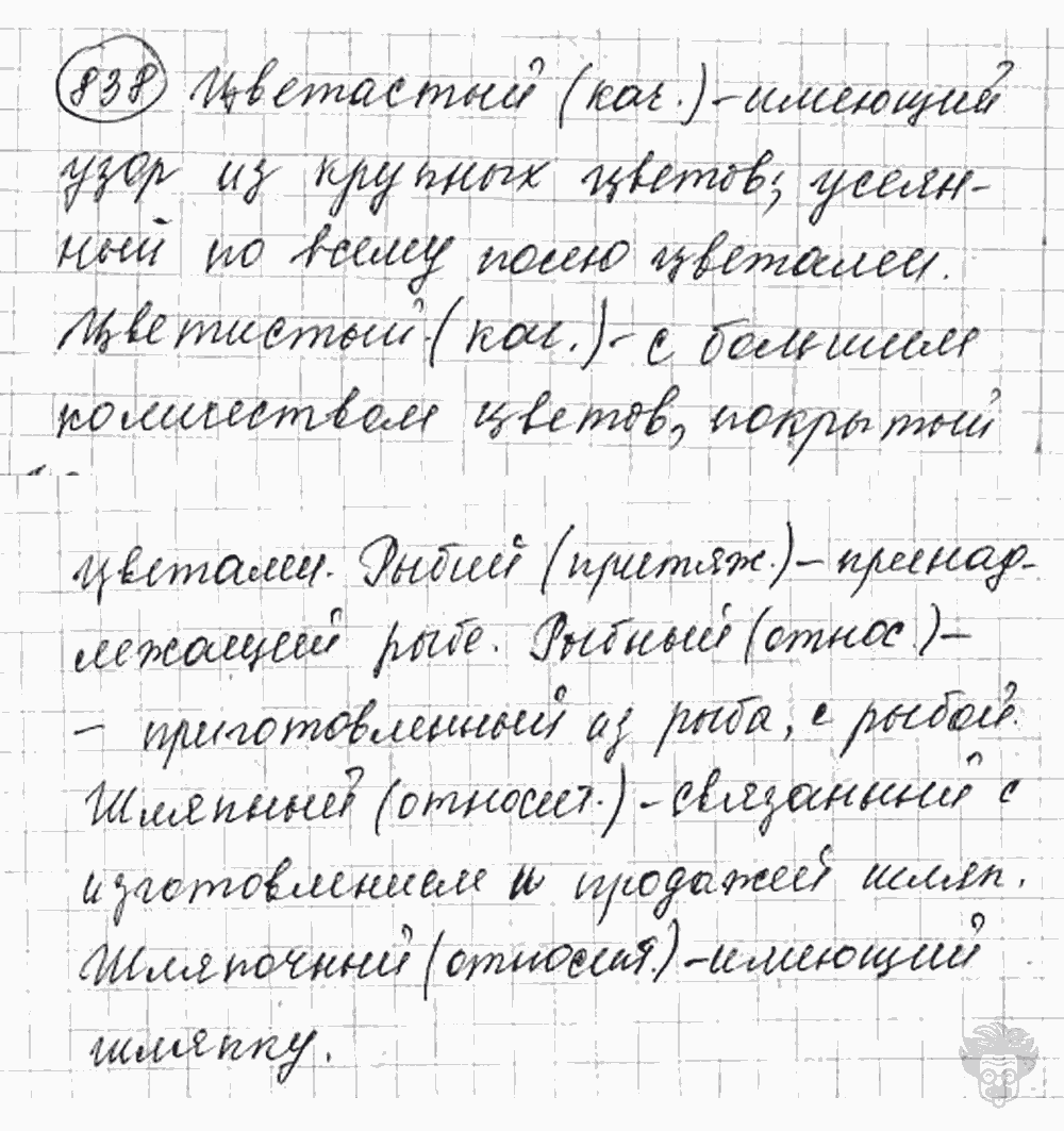 Русский язык, 5 класс, Львова С.И., Львов В.В, 2012 - 2013 -2015, задача: 838