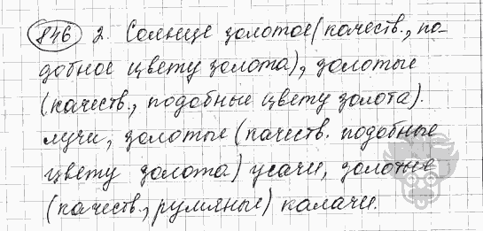 Русский язык, 5 класс, Львова С.И., Львов В.В, 2012 - 2013 -2015, задача: 846