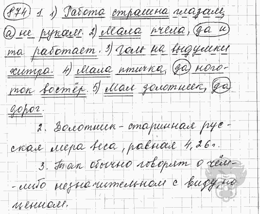 Русский язык, 5 класс, Львова С.И., Львов В.В, 2012 - 2013 -2015, задача: 874