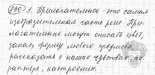 Русский язык, 5 класс, Львова С.И., Львов В.В, 2012 - 2013 -2015, задача: 890