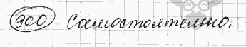 Русский язык, 5 класс, Львова С.И., Львов В.В, 2012 - 2013 -2015, задача: 900