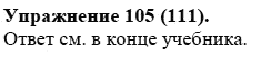 Практика, 5 класс, А.Ю. Купалова, 2007-2010, задание: 105(111)