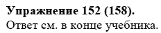 Практика, 5 класс, А.Ю. Купалова, 2007-2010, задание: 152(158)