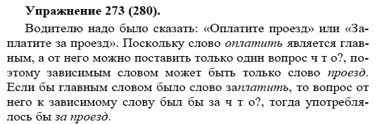 Практика, 5 класс, А.Ю. Купалова, 2007-2010, задание: 273(280)
