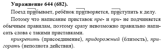 Упр 644 русский 5