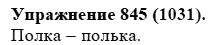 Практика, 5 класс, А.Ю. Купалова, 2007-2010, задание: 845(1031)
