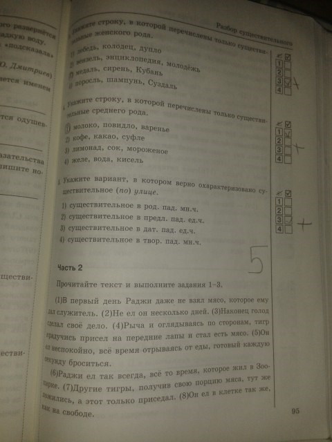 Рабочая тетрадь. Тесты, 5 класс, Т.А. Ладыженской, Е.П. Черногрудова, 2014, задание: стр.95
