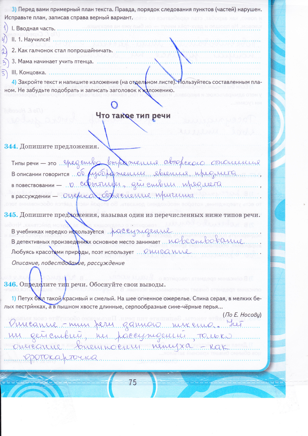 Рабочая тетрадь. Часть 2, 5 класс, М.М.Разумовской, С.И.Львовой, В.И.Капинос, В.В. Львов, 2013 - 2015, задание: стр. 75