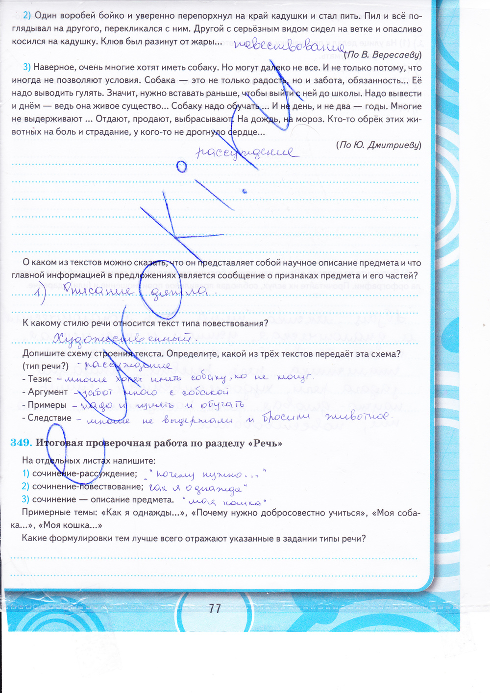 Рабочая тетрадь. Часть 2, 5 класс, М.М.Разумовской, С.И.Львовой, В.И.Капинос, В.В. Львов, 2013 - 2015, задание: стр. 77
